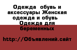 Одежда, обувь и аксессуары Женская одежда и обувь - Одежда для беременных